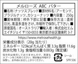 【閉店セール価格】ABCバター（無添加・保存料不使用／ナッツスプレッド）